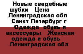 Новые свадебные шубки › Цена ­ 1 100 - Ленинградская обл., Санкт-Петербург г. Одежда, обувь и аксессуары » Женская одежда и обувь   . Ленинградская обл.